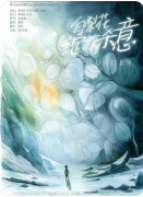 <b>白梨花绽放杀意</b>