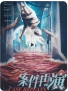 【案件再演】