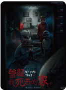 【曾经我死去的家】