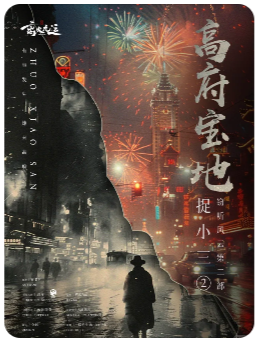 ​​《捉小三2高府宝地》剧本杀