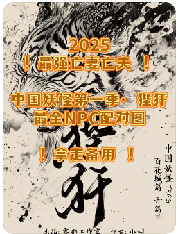 《​​中国妖怪第一季》剧本杀