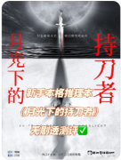 【月光下的持刀者】