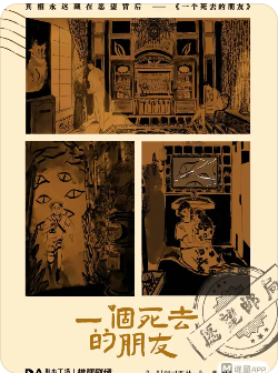 一个死去的朋友剧本杀复盘测评