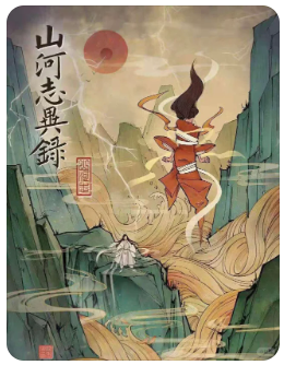 山河志异录剧本杀复盘