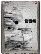 【侧写师】