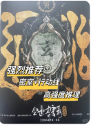 《尘世奇案录通幽》