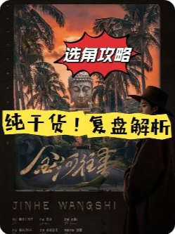 《金河往事》剧本杀