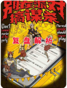 《别在派对搞谋杀》