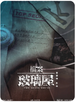 档案·玻璃屋剧本杀复盘测评