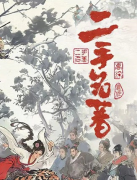 二手名著