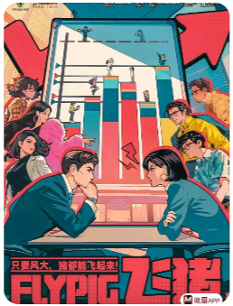 飞猪剧本杀