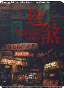 送煞剧本杀复盘