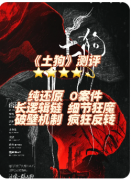 新本测评|土狗