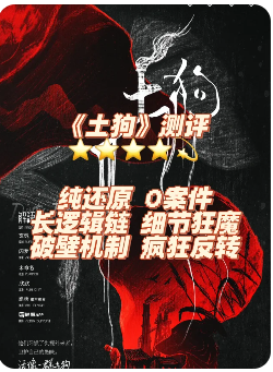 《土狗》剧本杀