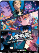 新本测评《上学威龙》