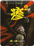 新本推荐《瘆2》