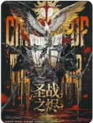 海德尔战记圣战之烬