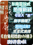 新本更新《白兔和她的尸体》