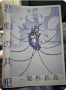 新本剧透《悲剧的共犯》