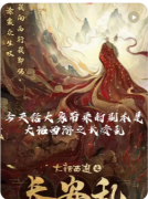 大话西游之长安乱