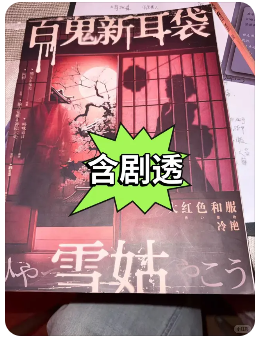 《百鬼新耳袋雪姑》剧本杀