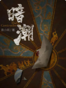 《1931.暗潮》我是谜凶手答案：民国谍