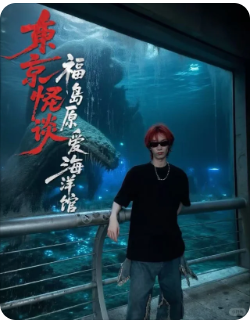 东京怪谈福岛原爱海洋馆剧本杀复盘