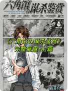 《六角馆的谋杀鉴赏》剧本杀复盘测