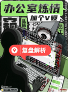 新本推荐|加个V呗办公室炼情