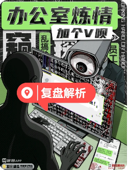 加个V呗办公室炼情剧本杀复盘
