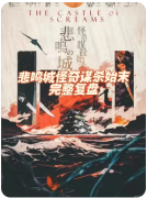 <b>新本推荐|悲鸣城怪奇谋杀始末</b>