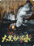 新本测评|大楚秘闻录