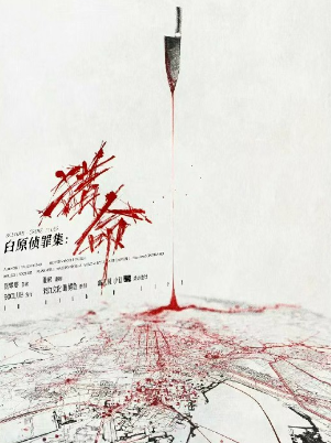白原侦罪集：猎命剧本杀复盘