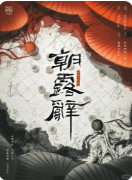 新本速递|朝露辞