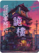 新本测评|怪谈事务所诡楼