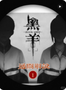 黑羊游戏