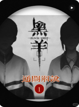 《黑羊游戏》剧本杀