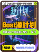 新本速递|Gost·源计划