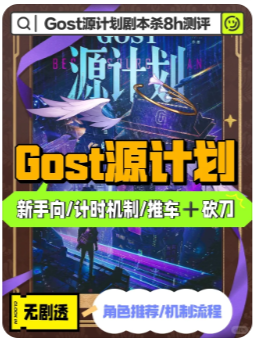 Gost·源计划剧本杀复盘