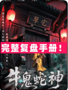 牛鬼蛇神