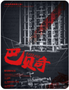 城限测评 | 巴贝奇的时间工坊
