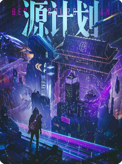 《Gost·源计划》剧本杀​​