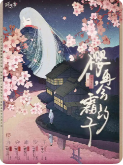 《樱再会霜汐子》剧本杀