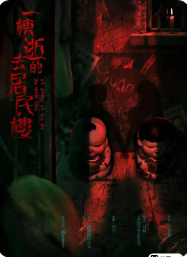 《一栋逝去的居民楼》剧本杀