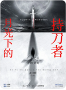 <b>【盒装本】月光下的持刀者</b>