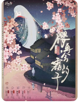 樱，再会霜汐子剧本杀复盘