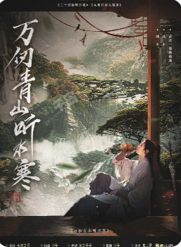 万仞青山听水寒剧本杀复盘