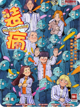 装病剧本杀复盘测评