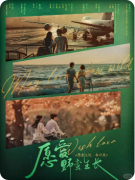 新本测评|愿爱野蛮生长