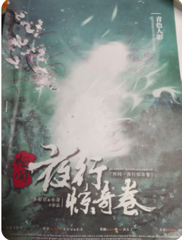 怪闻！夜行惊奇卷剧本杀复盘